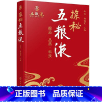 单本全册 [正版]探秘五粮液 一本书读懂五粮液 酿酒特色 中国白酒传统名酒知识 勾兑技术 五粮液品牌发展创新工艺 酿造技