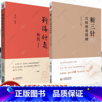[正版]套装2册靳瑞针灸传真修订本+靳三针穴组使用图册 中医学书籍 中医针灸学靳三针理论临床操作技能针灸治疗 中国医药