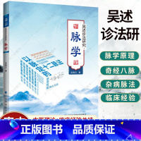 单本全册 [正版] 吴述诊法研究 脉学 脾胃病五脏互传脉证 血证脉法 杂病脉法 以脉定药 伤寒温病 脉象脉学原理书籍 辽