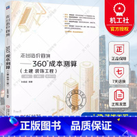 [正版] 走出造价困境 360°成本测算 土建 装饰工程 孙嘉诚 造价 装饰 工程 成本 9787111751472