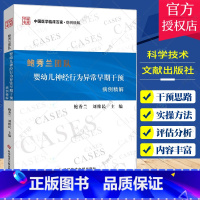 单本全册 [正版]鲍秀兰团队婴幼儿神经行为异常早期干预病例精解 鲍秀兰 刘维民 主编 婴幼儿神经行为发育障碍脑瘫孤独症异