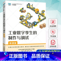 工业数字孪生的制作与调试 [正版]工业数字孪生的制作与调试 微课版 伍小兵 周桐 工业数字孪生概念 Unity2021.