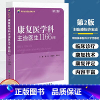 单本全册 [正版]康复医学科主治医生1166问 第2版 现代主治医生提高丛书 中国协和医科大学出版社 神经康复 肌肉骨骼