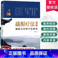 截根疗法 第2版 [正版]截根疗法 第2二版 李保平 濒临失传的中医绝技 癌症恶性肿瘤肝胆病银屑病不孕症治疗精神障碍疾病