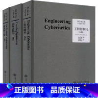 全3册]钱学森文集 [正版]3册工程控制论+创建系统学+论系统工程 典藏版 钱学森文集 论人体科学与现代科技航空航天论系