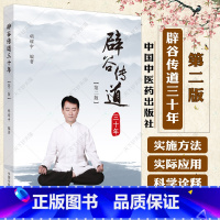 [正版]辟谷传道三十年 第二版 胡耀中 编著 中医辟谷书籍 中医基础理论书籍 9787513287142 中国中医药出