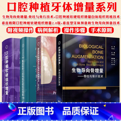 2册生物导向骨增量+口腔种植软硬组织增量自体组织移植技术 [正版]生物导向骨增量骨柱与骨片技术口腔种植软硬组织增量2.0