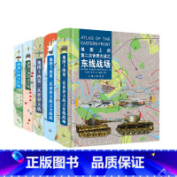 地图上的第二次世界大战 5册 [正版]5册地图上的第二次世界大战之东线战场+第二次世界大战+第二次世界大战之大海战+坦克