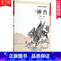 [正版] 中国传统形象图说 神兽 徐华铛 著 民间艺术家对自然界中的走兽进行美化神化后的艺术形象 神兽造型图稿 收藏鉴