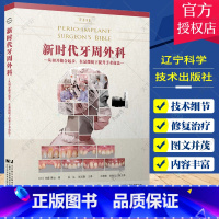 单本全册 [正版]新时代牙周外科 佐藤琢也著 显微镜是如何改变外科手术的 新式和旧式的缝线缝针以及各类缝合方法 口腔科学