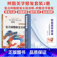 复合树脂修复实战攻略+树脂美学修复:口腔临床实战教程 [正版]复合树脂修复实战攻略+树脂美学修复:口腔临床实战教程 齿树