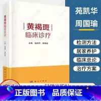 单本全册 [正版]黄褐斑临床诊疗 苑凯华等皮肤结构及生理病理色素代谢机制黄褐斑基础总论和黄褐斑临床总论联合临床治疗方案书