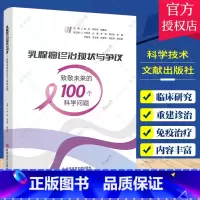单本全册 [正版]乳腺癌诊治现状与争议 致敬未来的100个科学问题 科学技术文献出版社 乳腺癌的基因相关问题 乳腺癌的基