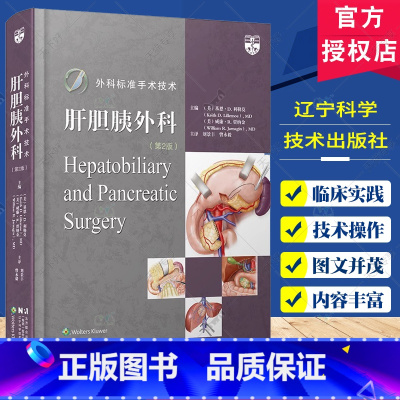 单本全册 [正版]外科标准手术技术 肝胆胰外科 第2二版 肝脏胆道胰腺手术技术操作教程书籍 辽宁科学技术出版社97875