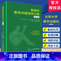 单本全册 [正版]精神科躯体问题处理手册 第2版 猝死心脏骤停与呼吸衰竭 生命体征异常精神科常见的躯体症状 北京大学医学
