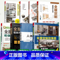 全8册]全屋定制效果图+家居设计+收纳设计+设计攻略+设计风格+方案严选+柜体尺寸+人体工学 [正版]全屋定制效果图从入
