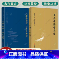 [正版]米晶子济世良方+八部金刚功 八部长寿功2册米晶子著可搭张至顺道长八部金刚炁体源流疏通经络健康养生功法书籍