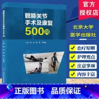 髋膝关节手术及康复500问 [正版]髋膝关节手术及康复500问 柳剑 黄野 王现海 主编 髋关节膝关节置换外科手术康复术
