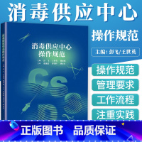 [正版] 消毒供应中心操作规范 医学书籍 医技科室管理规范与操作常规系列丛书 临床医学基础教程手册 医院消毒科室管理书