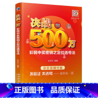 单本全册 [正版] 决战500万 彩民中奖密钥之定位选号法 双色球精华版 彩票书籍大全彩票投注技巧彩票中奖秘籍 技巧 双