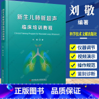 单本全册 [正版] 新生儿肺脏超声临床培训教程 刘敬著 新生儿肺脏疾病超声诊断学 超声影像医学书籍 9787518977
