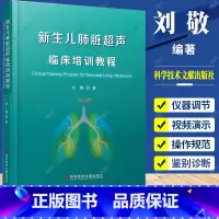 单本全册 [正版] 新生儿肺脏超声临床培训教程 刘敬著 新生儿肺脏疾病超声诊断学 超声影像医学书籍 9787518977