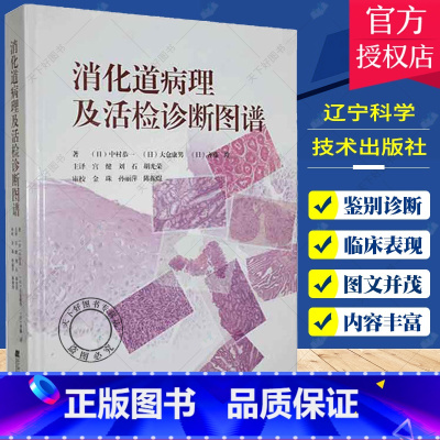 单本全册 [正版]消化道病理及活检诊断图谱 中村恭一 等著 消化系统疾病活体组织检查 影像诊断图谱胃食管疾病 辽宁科学技