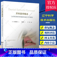 单本全册 [正版] 牙科美学概念 与牙科技师共同创造的前牙美学修复 都築優治著 口腔前牙美学修复体制作 辽宁科学技术出版