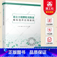 岩土工程颗粒流数值模拟技术应用案例 [正版] 岩土工程颗粒流数值模拟技术应用案例 石崇 褚卫江 张一平 陈晓著 中国建筑