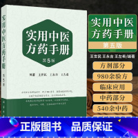 单本全册 [正版]实用中医方药手册 第五版 第5版 王世民 方剂学经方验方中药学新编中成药药典中药制剂手册中草药汇编书籍