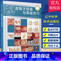 单本全册 [正版]自体牙移植与再植技巧 辽宁科学技术出版社 自体牙移植和再植的基础知识 自体牙移植的检查诊断适应证 自体