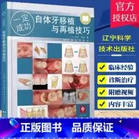 单本全册 [正版]自体牙移植与再植技巧 辽宁科学技术出版社 自体牙移植和再植的基础知识 自体牙移植的检查诊断适应证 自体