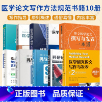 医学论文写作方法规范书籍10册 [正版](单本套装任选)医学论文写作方法规范书籍10册 医学SCI论文撰写 临床资源转化