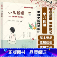 单本全册 [正版]小儿拔罐 轻松拔罐 健康成长 刘明军 陈邵涛 仲崇文 主编 小儿适宜技术丛书 978751328530