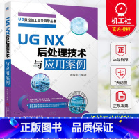 单本全册 [正版] UG NX 后处理技术与应用案例 周保牛 基础 案例 后处理学习基础入门到提高 UGNX 应用 案例