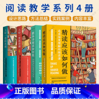 阅读教学系列4册 [正版]4册 精读应该如何做 追求深度理解的阅读课+整本书阅读如何做 从阅读方法到语文素养+上好一堂阅