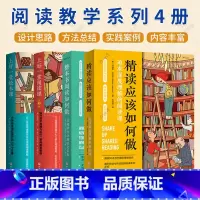阅读教学系列4册 [正版]4册 精读应该如何做 追求深度理解的阅读课+整本书阅读如何做 从阅读方法到语文素养+上好一堂阅
