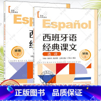 2册]西班牙语经典课文选读:上+下:初级 [正版]西班牙语经典课文选读初级上下世界经典阅读 陆经生陈旦娜丁昕云姚洁 西班