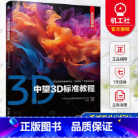 中望3D标准教程 [正版]中望3D标准教程 彩色印刷 孙琪 中望3D 2024软件三维设计教程 产品零件三维建模装配设计