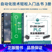 西门子S7-200 SMART PLC(共3册) [正版]西门子S7-200 SMART PLC从入门到精通+西门子S7