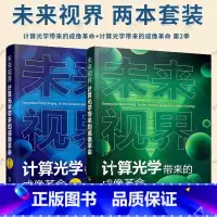 2册 未来视界 计算光学带来的成像革命 [正版]3册任选未来视界 计算光学带来的成像革命 第2季+未来视界 计算光学带来