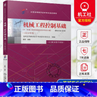 机械工程控制基础 2024年版 [正版] 机械工程控制基础 2024年版 课程代码 02240全国高等教育自学考试指导委