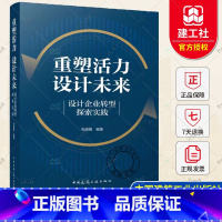 重塑活力 设计未来——设计企业转型探索实践 [正版] 重塑活力 设计未来 设计企业转型探索实践 祝波善 中国建筑工业出版
