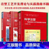 3册 [正版]全3册科学注塑 稳健成型工艺开发的理论与实践+科学注塑实战指南+先进注塑模具图解 注塑模具结构设计 模具表