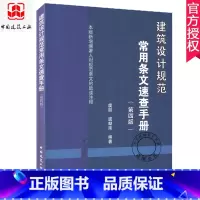 单本全册 [正版] 建筑设计规范常用条文速查手册第4版 虞朋 虞献南 编著 建筑规模等级建筑设计使用年限地下人防工程 中