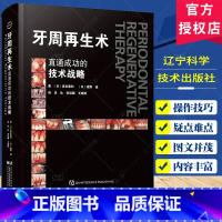 [正版]牙周再生术 直通成功的技术战略 宫本泰和 著 吕达 等译 辽宁科学技术出版社 口腔临床 牙周愈合 口腔科学 牙