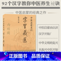 单本全册 [正版]字里藏医徐文兵92个汉字教你养生保健 徐文兵中医启蒙系列知己徐文兵全集中医启蒙系列书中医基本词汇中医启