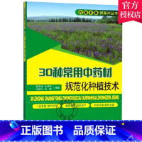 [正版]30种常用中药材规范化种植技术 甘草板蓝根柴胡枸杞沙棘党参等常见中药材栽培种植技术大全书籍 植物疾病病虫害 草