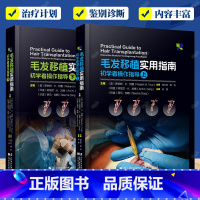 毛发移植实用指南 上下册 [正版]2册 毛发移植实用指南 初学者操作指导 上+下 苗勇 译 毛发移植外科医生参考书 植
