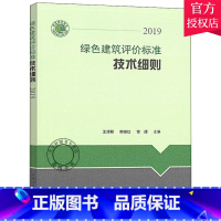单本全册 [正版] 绿色建筑评价标准技术细则 解释说明 2019年版 依据绿色建筑评价标准GB/T 50378-2019